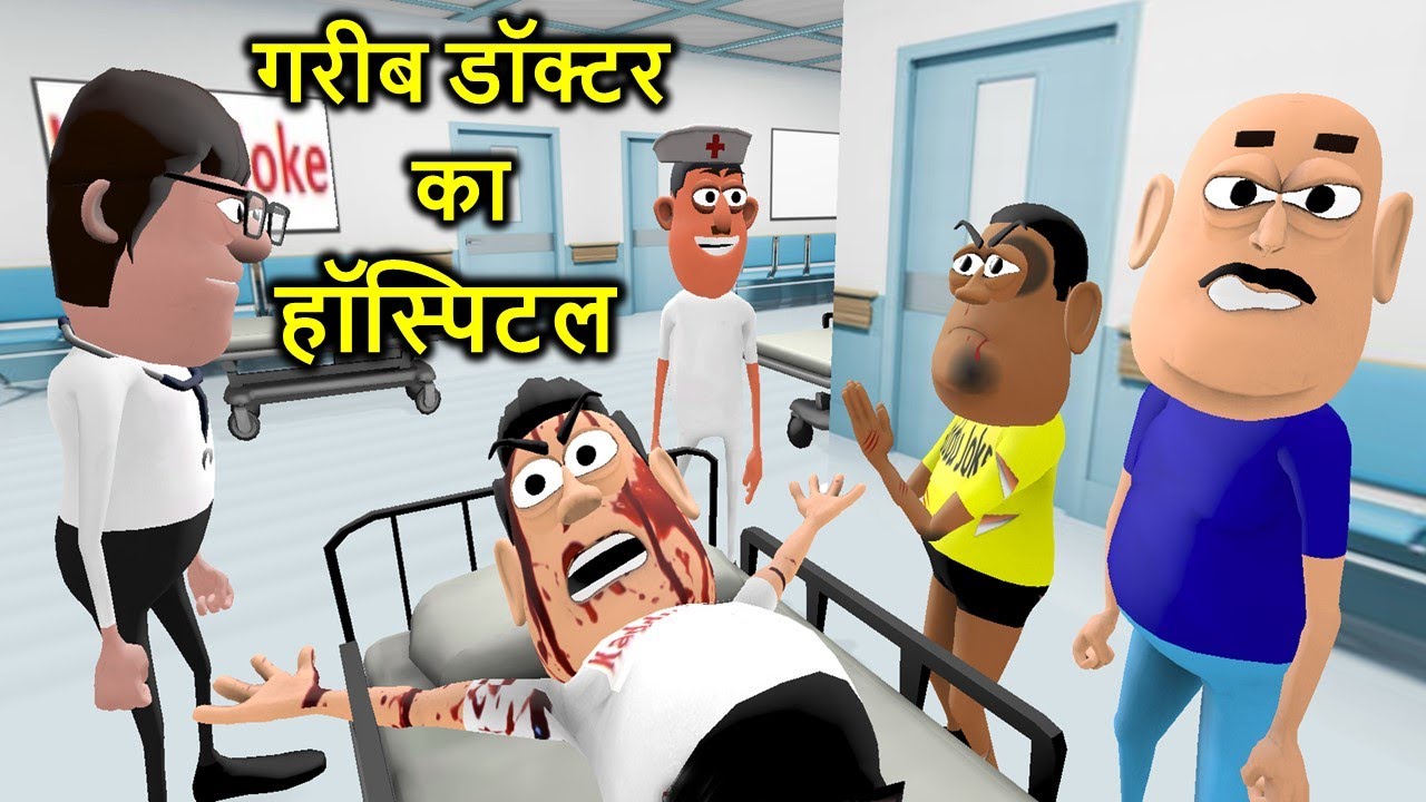 GARIB DOCTOR KA HOSPITAL | गरीब डॉक्टर का हॉस्पिटल | Kaddu Joke Comedy | Kala Kaddu Comedy Video