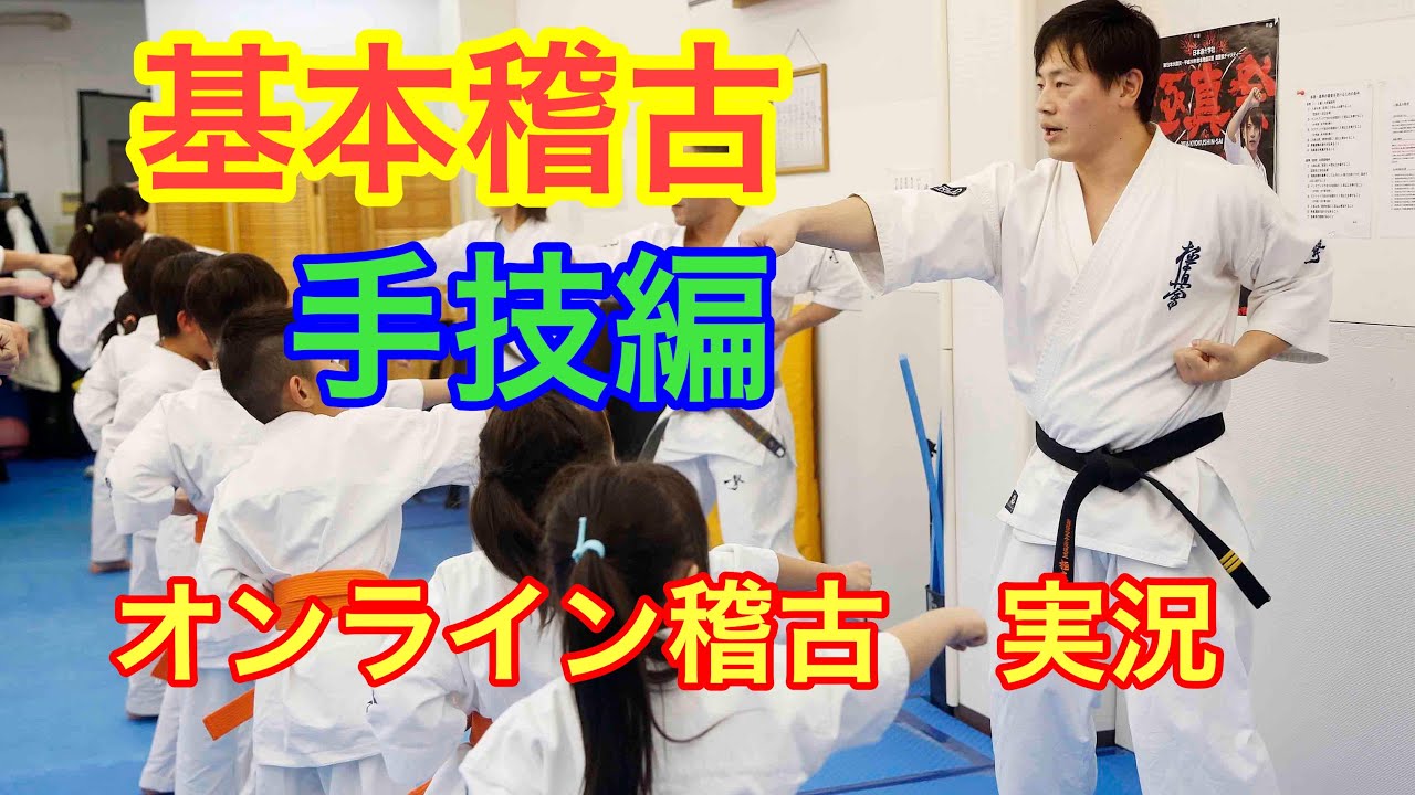 極真空手　基本稽古　オンライン稽古
