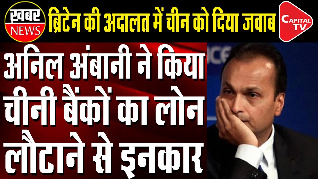 Anil Ambani Discloses his Worldwide Assets in Chinese Loan Case | Capital TV