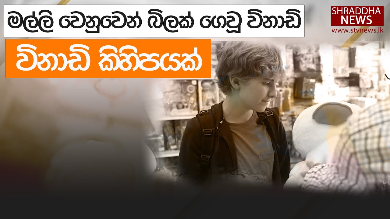 මල්ලි වෙනුවෙන් බිලක් ගෙවූ විනාඩි කිහිපය
