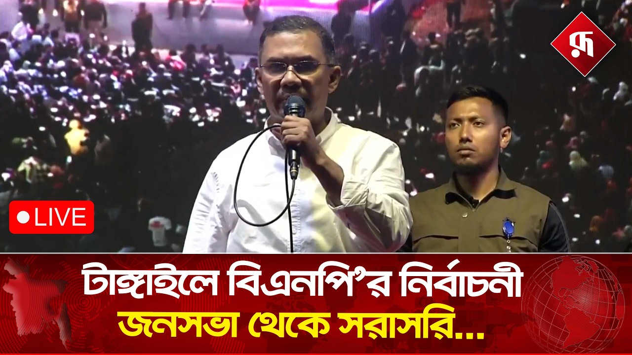 Live: টাঙ্গাইলে বিএনপি’র নির্বাচনী জনসভা থেকে সরাসরি...