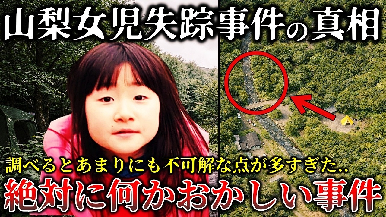 【ゆっくり解説】※何故わずか15分で消えた？1700人捜索でも見つからず..2年7ケ月後に発見された場所に戦慄..闇が深すぎる山梨キャンプ場失踪事件の真相！