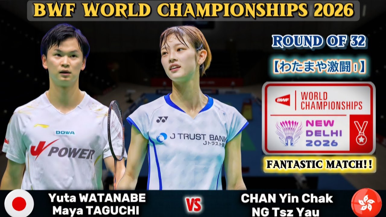 【わたまや激闘】 Watanabe/Taguchi (渡辺勇大/田口真彩) vs Chan Yin Chak/Ng Tsz Yau | 世界バドミントン2026 R32