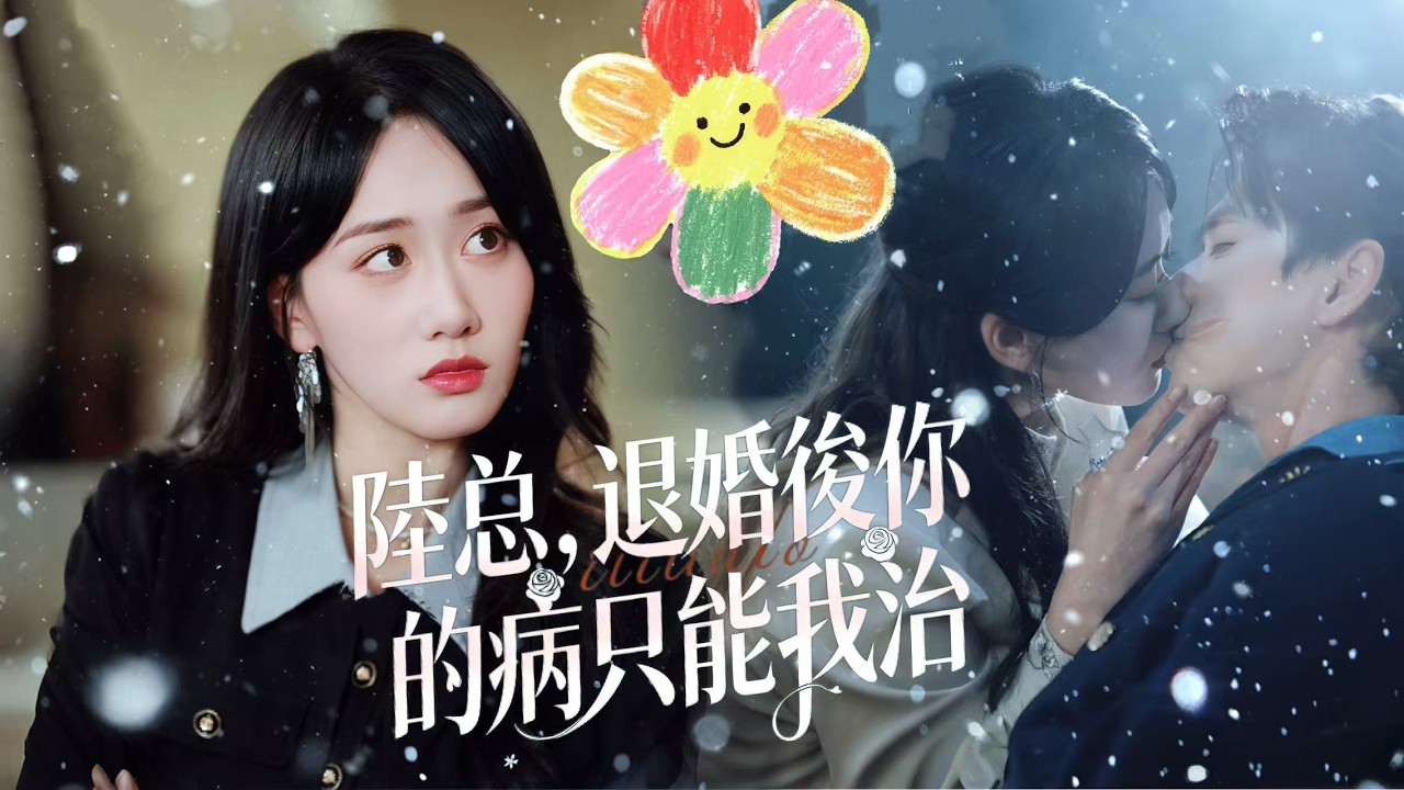 糖分超標【陸總，退婚後你的病只能我治】林浅浅主動退婚後，曾冷漠無情的陸總竟徹底瘋癲💔。原來他身上怪病只有她能解，從此天天卑微追妻、寵妻無度，只想把心尖寵追回來💞