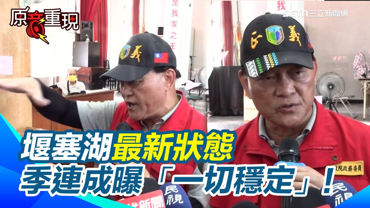 【#原音重現】堰塞湖最新狀態 季連成曝「一切穩定」！花蓮光復疏散演練「全鄉淨空」 季連城揭目前堰塞湖水量「僅有事發前的1.7%容量」｜三立新聞網 SETN.com