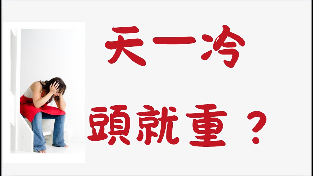 天冷就頭重重、悶悶的？蔡醫師教你3招穴位按摩，快速緩解不適！