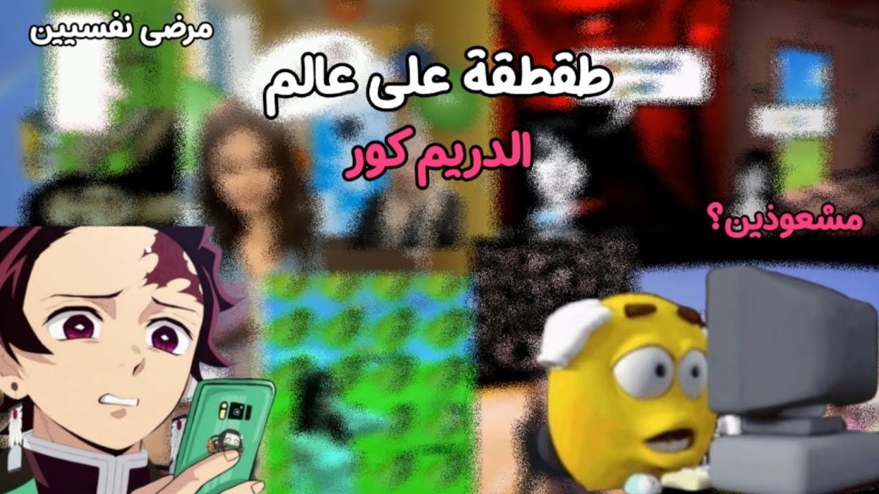 #طقطقة على عالم دريم كور المشعوذين 🌝💔