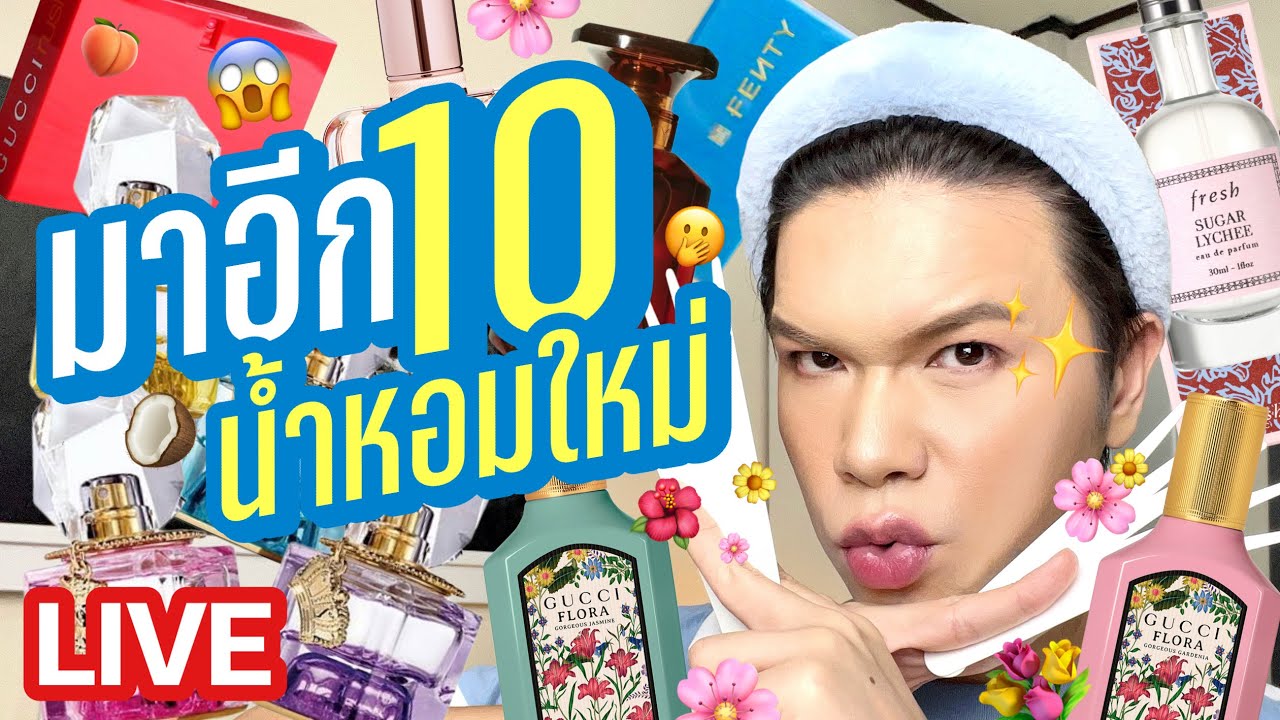 ขอดม..ได้มั้ยคะ!? 105 | มาอีก 10 น้ำหอมใหม่!! | noyneungmakeup