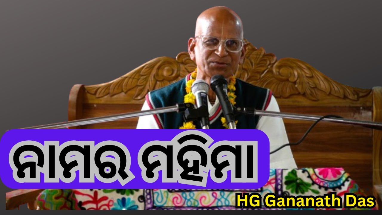 ନାମର ମହିମା  || HG Gananath Das || Sri Nityananda Namhatta Sangha Bhejiput ||
