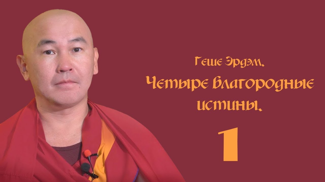 Геше Эрдэм. Четыре благородные истины. Часть 1.