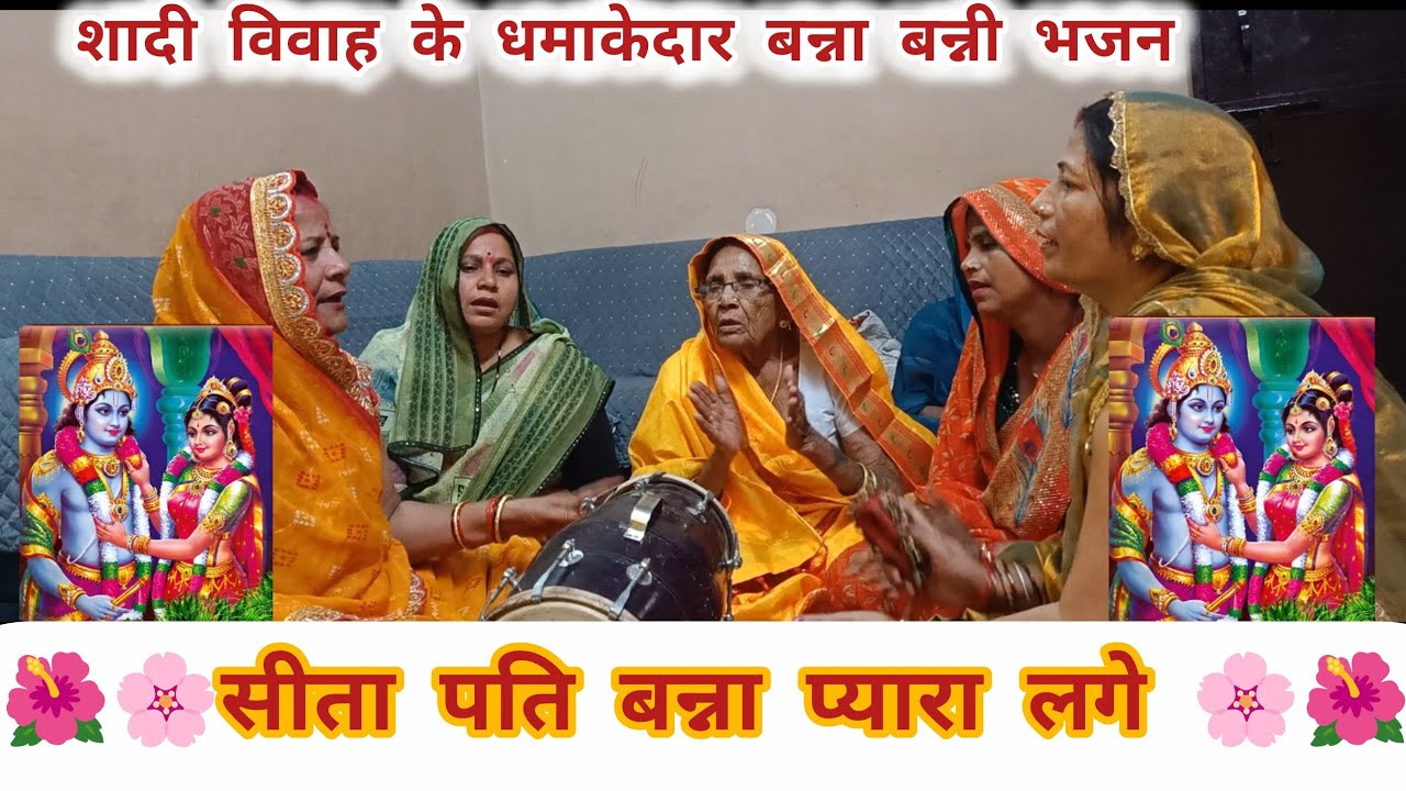 🌺🌸 सीता पति बन्ना प्यारा लगे 🌸🌺शादी विवाह के धमाकेदार भजन/बन्ना बन्नी ढोलक भजन#bhajan#bannibannageet