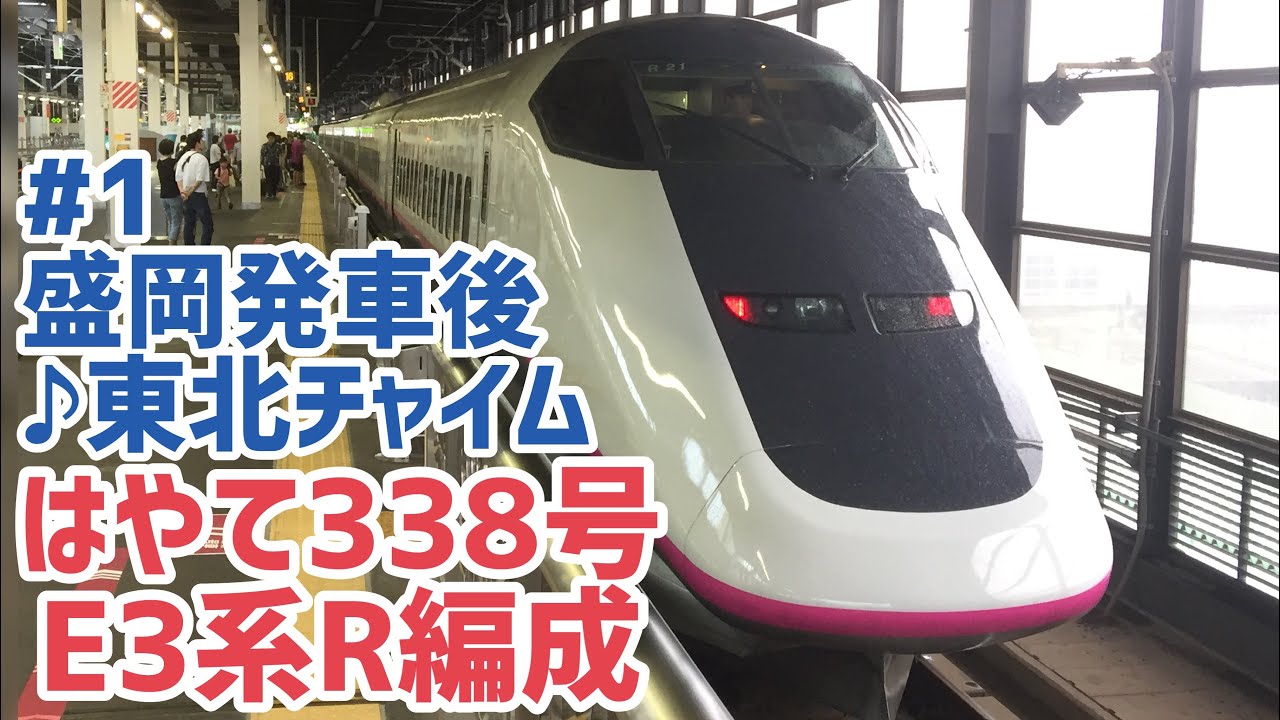 [車内放送]東北新幹線 はやて338号 盛岡発車後(♪東北チャイム E3系R編成)