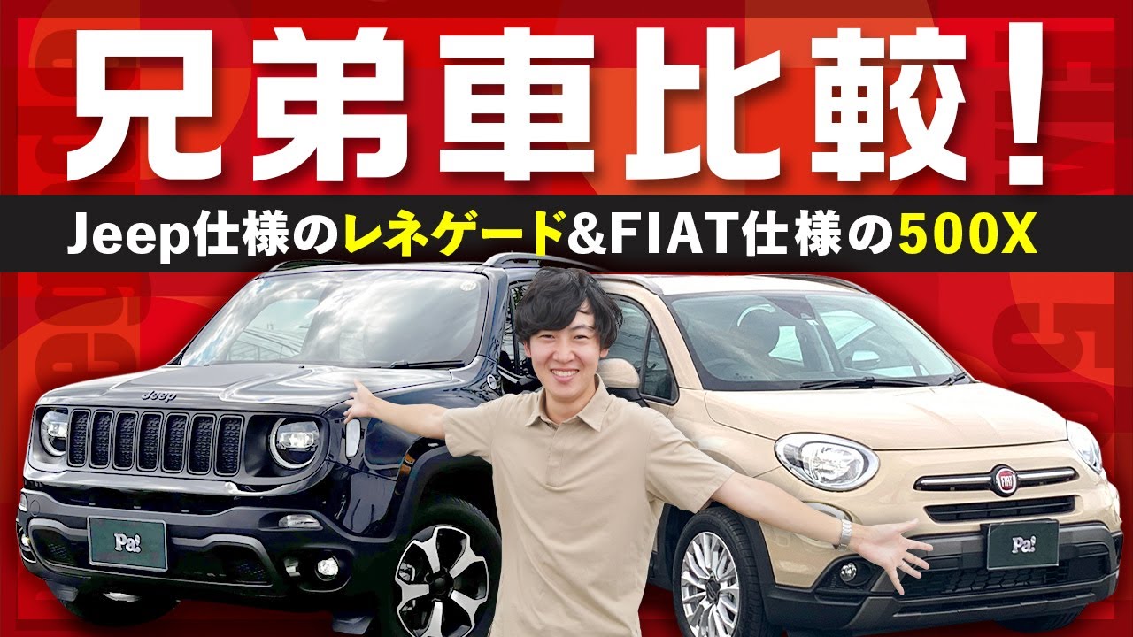【兄弟車比較】フィアット500XとJeepレネゲード！外見が全く違う２台の兄弟と言われる所はドコなのか？徹底比較していきます！