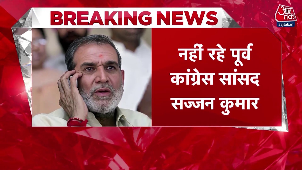 Sajjan Kumar Death News: सज्जन कुमार का निधन, तिहाड़ जेल में थे बंद, 1984 के सिख दंगों में थे दोषी