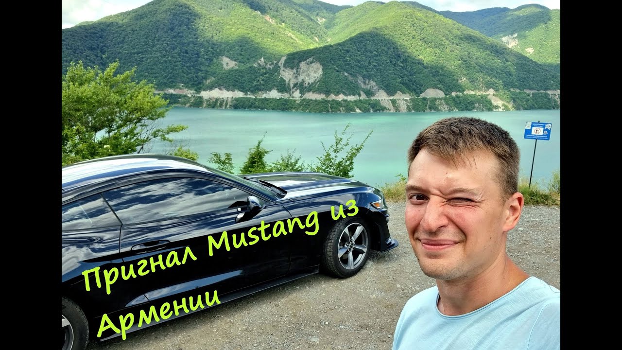 Перегон авто из Армении. Купили Ford Mustang.