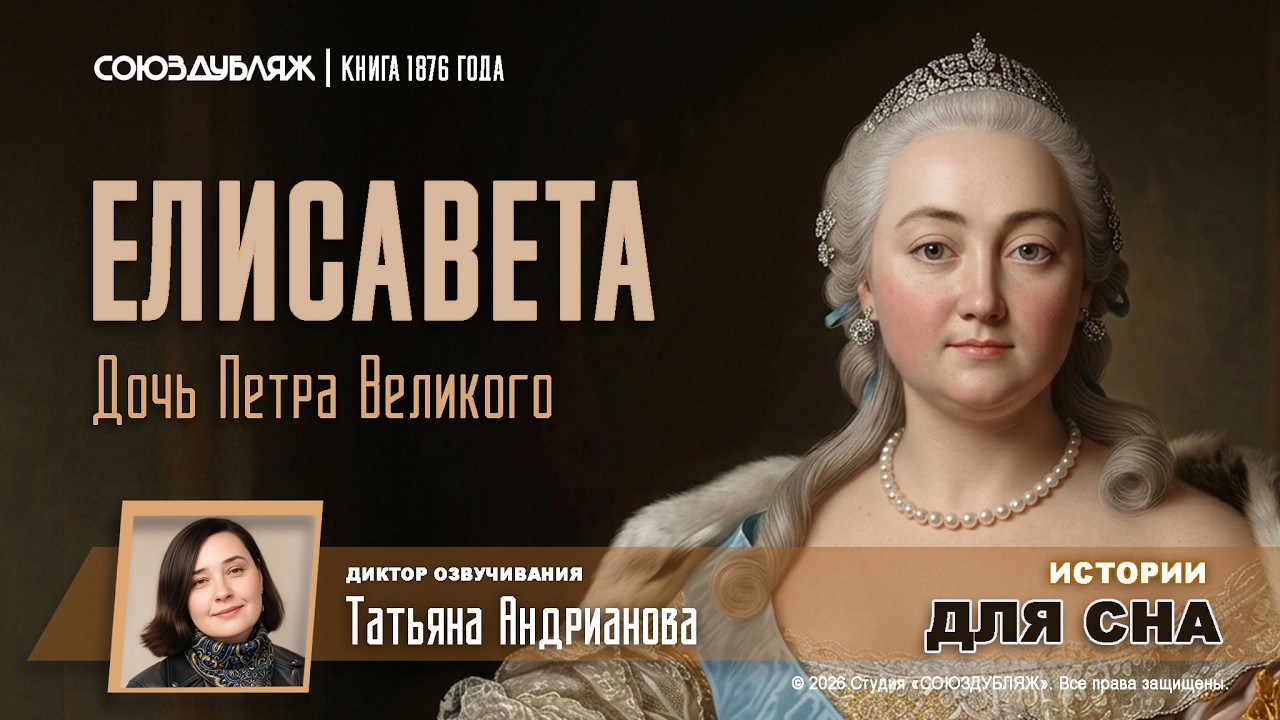 Дочь Петра I | Кроткая захватчица: как Елисавета Петровна влюбила в себя империю