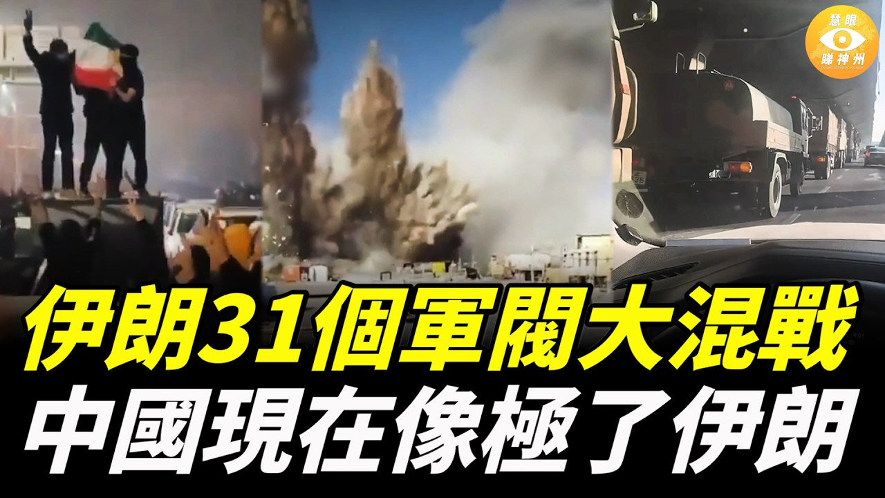 伊朗失控，31個軍閥大混戰！中國現在像極了伊朗，大量軍車上路，恐發生政變！