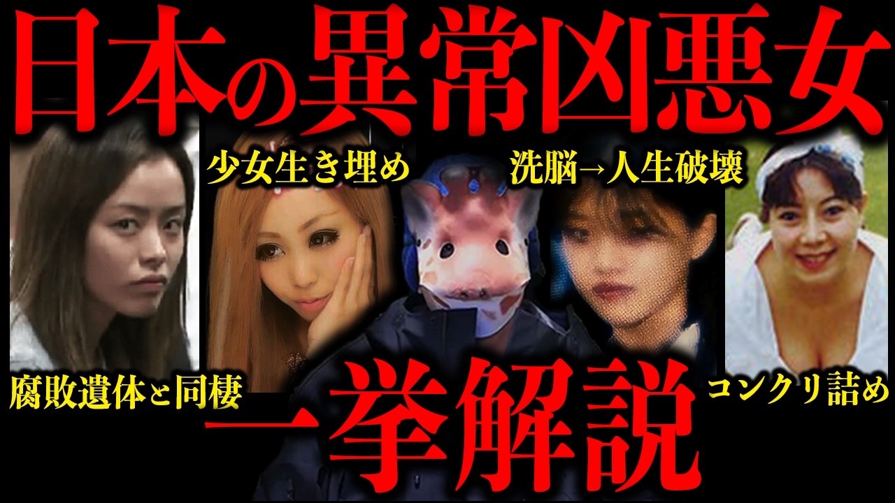 【永久保存版】世間を震撼させた凶悪女性犯罪者たち