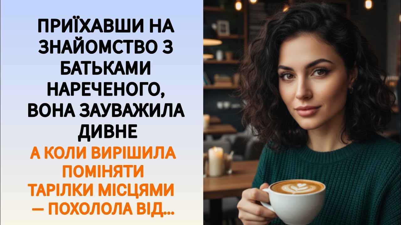🇺🇦|| ПРИЇХАВШИ НА ЗНАЙОМСТВО З БАТЬКАМИ НАРЕЧЕНОГО, ВОНА ЗАУВАЖИЛА ДИВНЕ || Українською мовою 