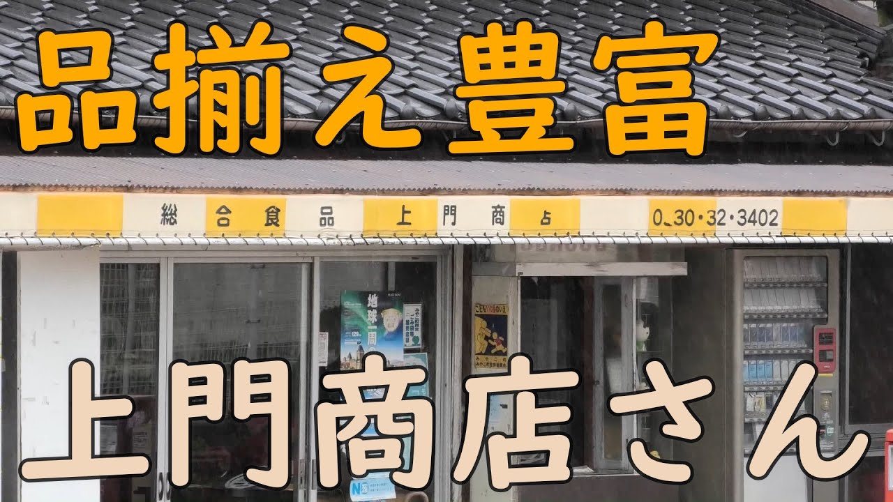 【上門商店】久しぶりに他の駄菓子屋を紹介します！お母さん思いの優しい亭主が経営する素敵な商店です♪駄菓子屋トカゲのおっさん Candy store! Gecko`s Uncle
