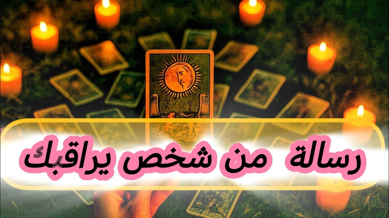 هذا الشخص يراقبك 👀❤️ من الماضي ام شخص جديد 🤔⁉️ كشف رسالته بحروف اسمك