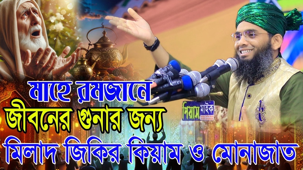 মাহে রমজানের মিলাদ জিকির কিয়াম ও মোনাজাত গাজী সোলাইমান আল ক্বাদেরী Gazi Sulaiman Al Qadri ২০২৬.
