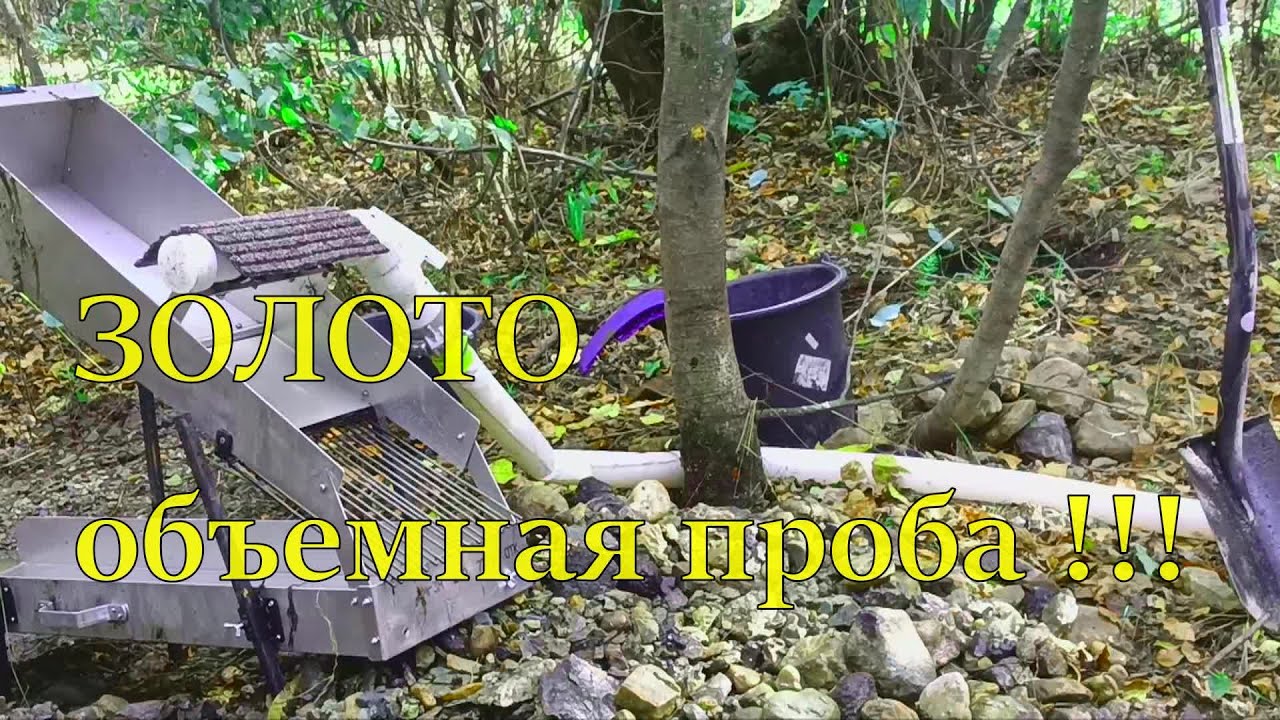 ЗОЛОТО (объемная проба) ПРОМЫВАЮ ДРАГОЙ