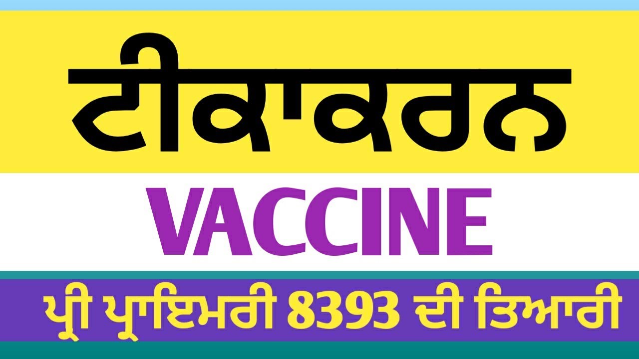 NTT 60 ਨੰ ਭਾਗ, ਟੀਕਾਕਰਨ,vaccine for ntt, child Vaccine , Cdp vaccine, Child development vaccine prepa
