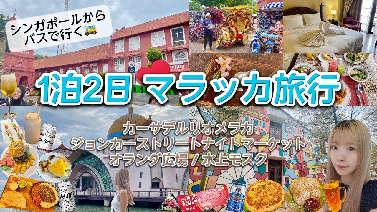 1泊2日マレーシア🇲🇾マラッカ旅行🚌カーサデルリオメラカ🏨オランダ広場🧱水上モスク🕌ジョンカーストリートナイトマーケット🌚