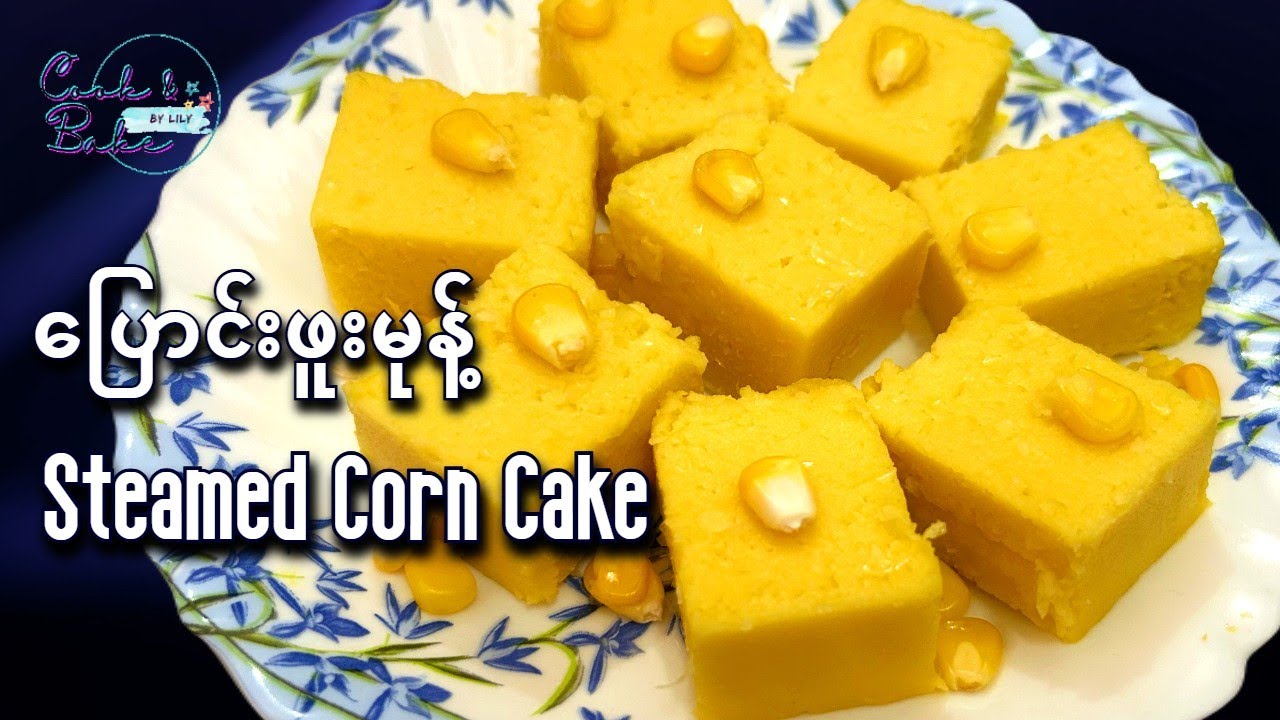 ပြောင်းဖူးမုန့် / ေျပာင္းဖူးမုန္႔ / Steamed Corn Cake