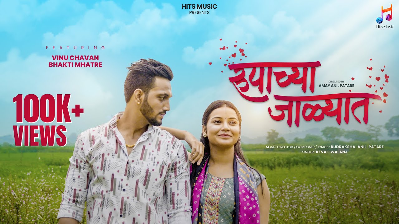 Rupachya Jalyat | रूपाच्या जाळ्यात | Official Song | Keval Walanj | Vinu C | Bhakti M | Rudraksha P