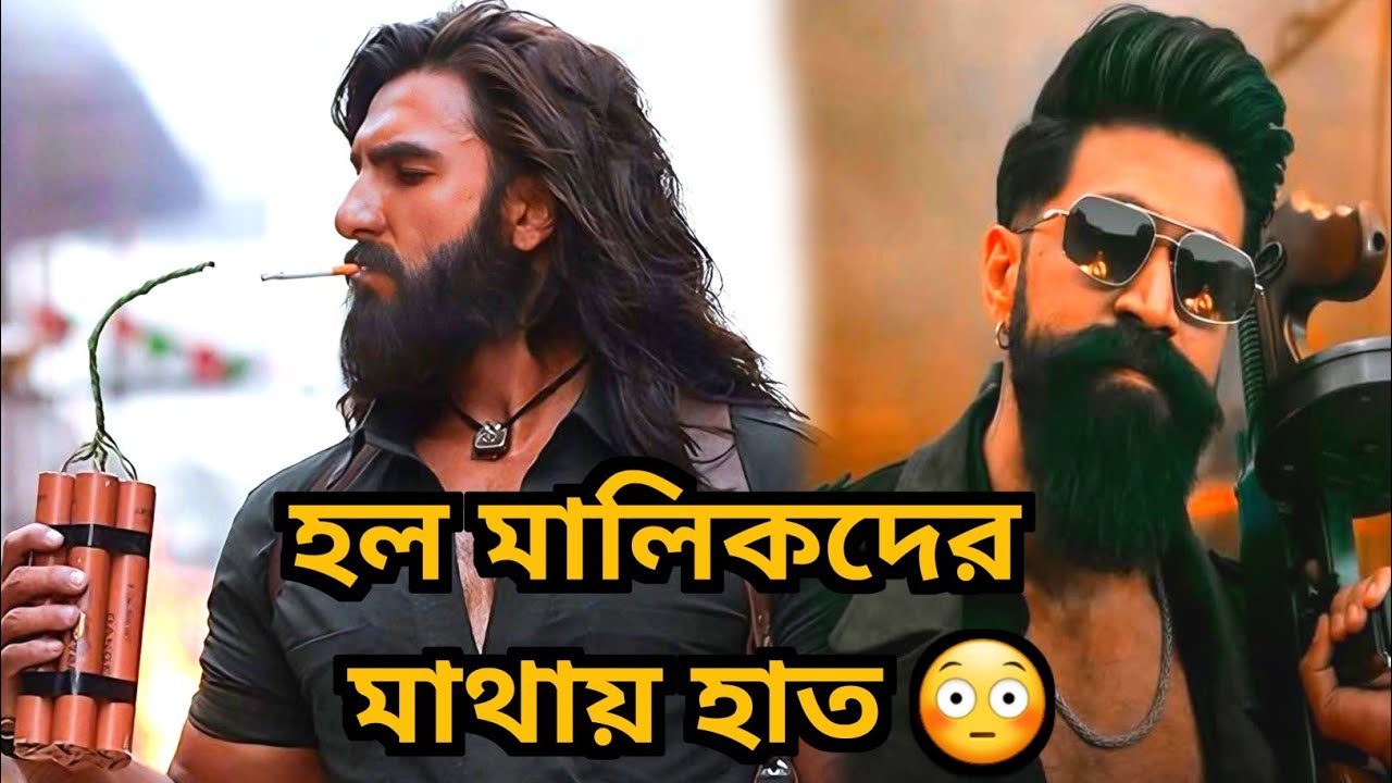 নোংরা ক্যাচাল শুরু Toxic & Dhurandhar 2 এর 😅 Dhurandhar 2 VS Toxic Show Distribution Controversy 😳