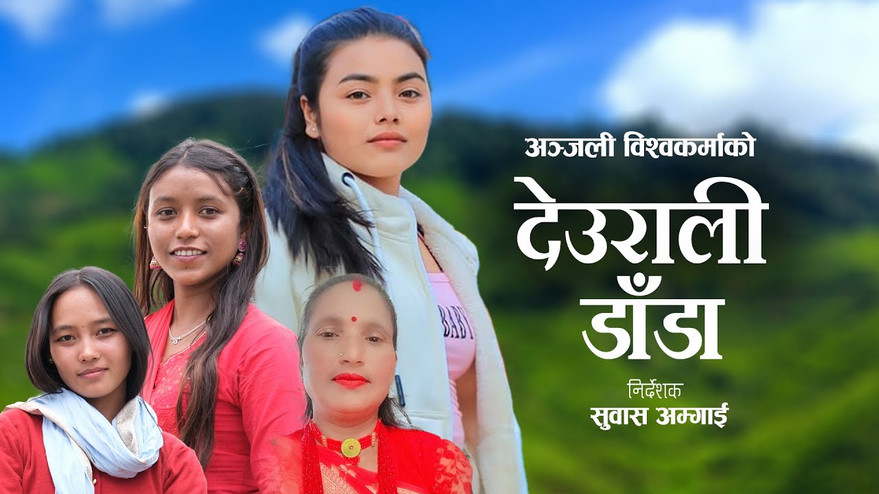 DEURALI DANDA | REKHA POKHREL | ANJALI BISHWAKARMA & RAJESH BK | BIPANA /KREEPA /NAVIN / NEPALI SONG