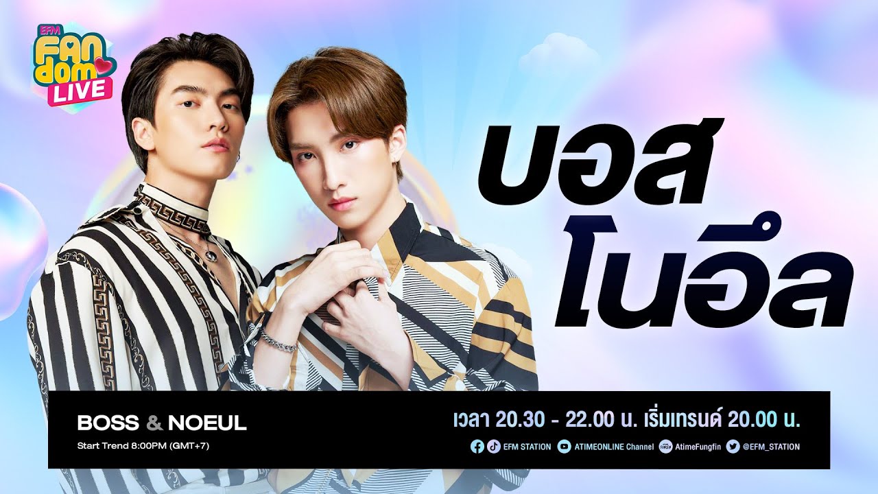 #EFMFandomlive คืนนี้พบกับ [บอส-โนอึล] –  [21 ตุลาคม 65]