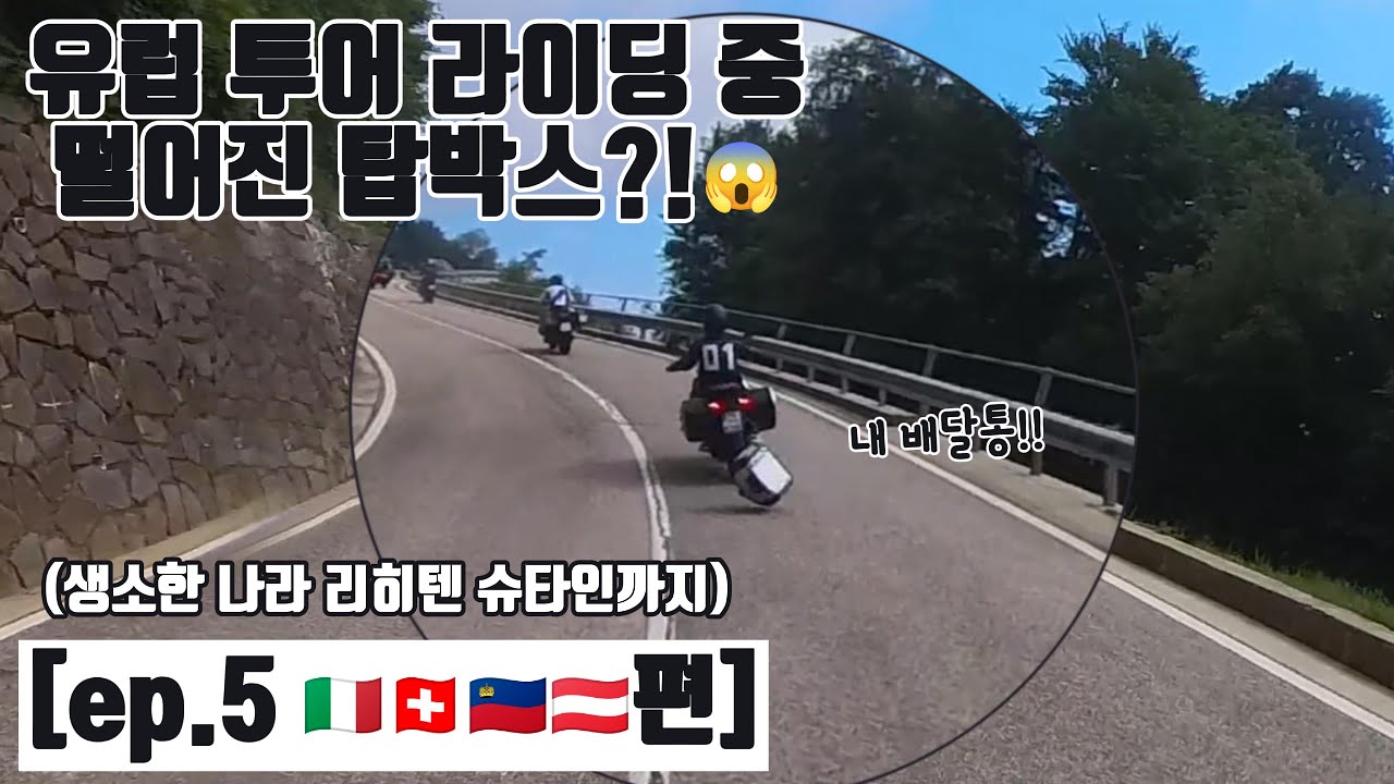 [ep.5] 유럽 투어중 산길에 떨어진 탑박스.. 이탈리아,스위스,오스트리아 생소한 나라 리히텐 슈타인까지! #바이크 #바이크투어 #유럽여행 #유럽 #이탈리아 #스위스 #알프스
