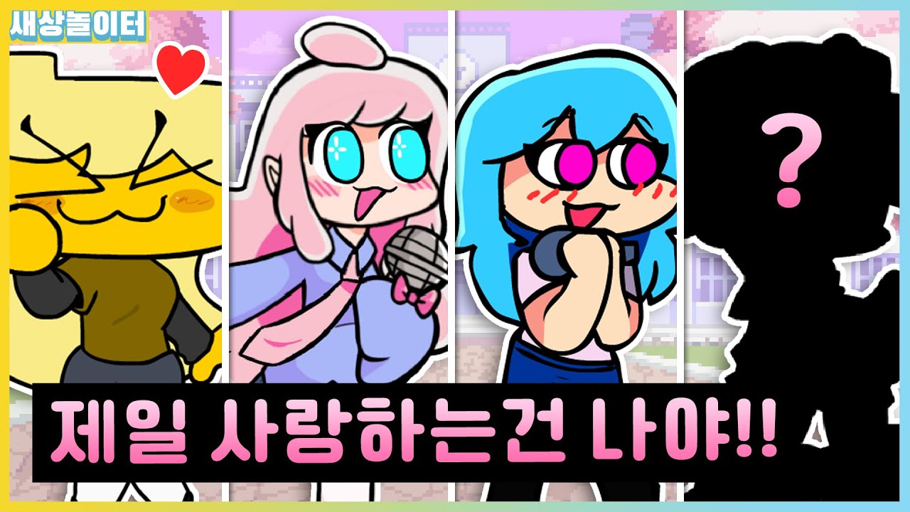 클라우드vs스카이vs메리vsOO!! 최고로 집착하는 팬걸은 누구!? [프라이데이 나이트 펑킨] 새상놀이터