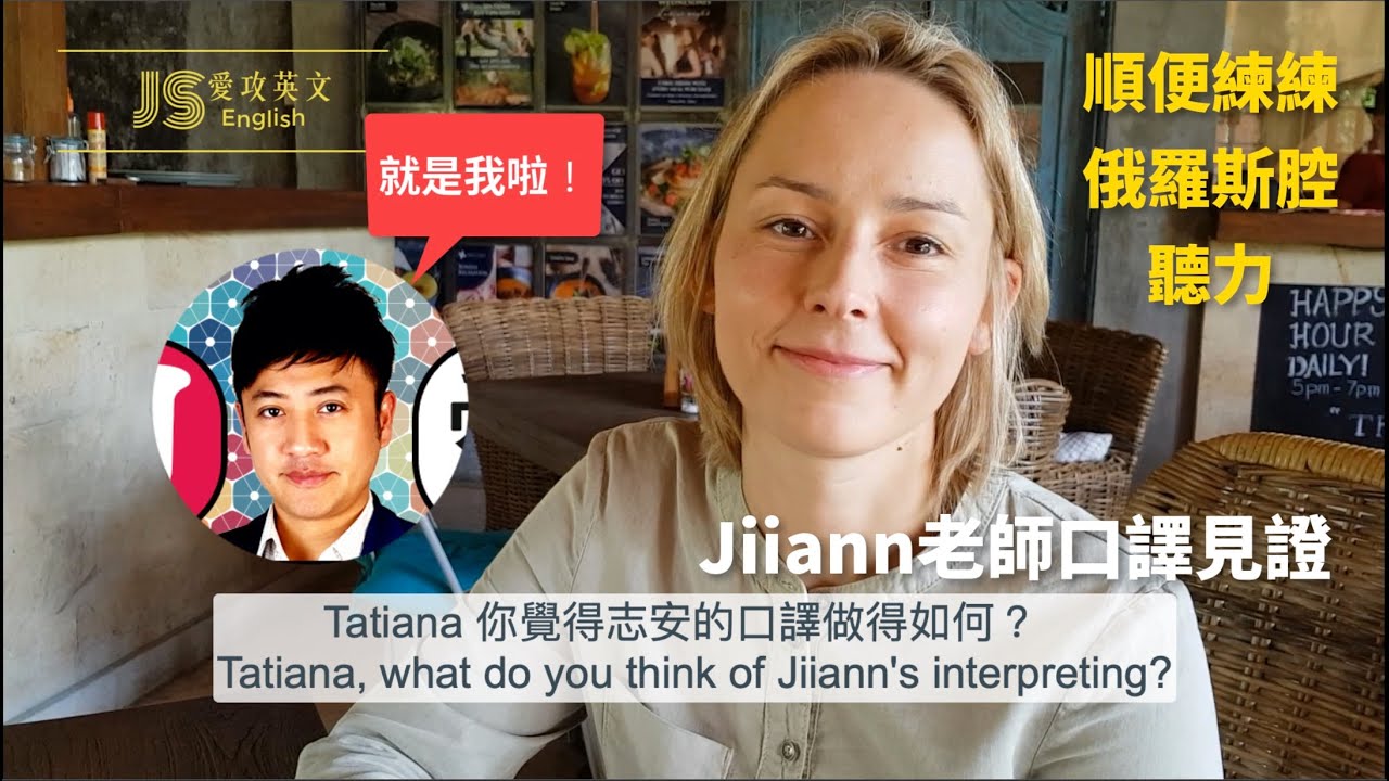 Jiiann口譯員的歡譯人生  iLAB學員見證之俄羅斯腔的英文 你聽懂多少呢？兩分鐘英文聽力練習 聽不懂至少看看美女也是不賴的啦 (CC字幕可開關)