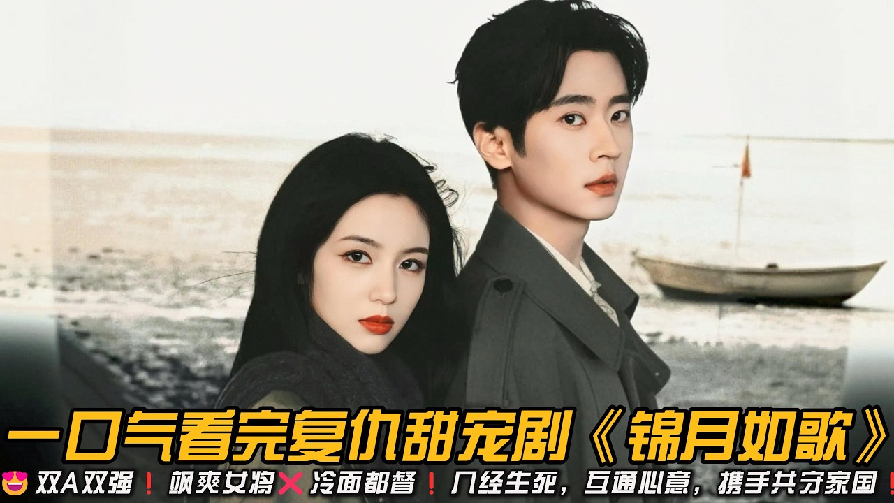 😍双A双强❗飒爽女将❌冷面都督❗几经生死，互通心意，携手共守家国❗一口气看完复仇甜宠剧《锦月如歌》#周也 #丞磊 #复仇爽剧 #甜宠剧 #古装剧