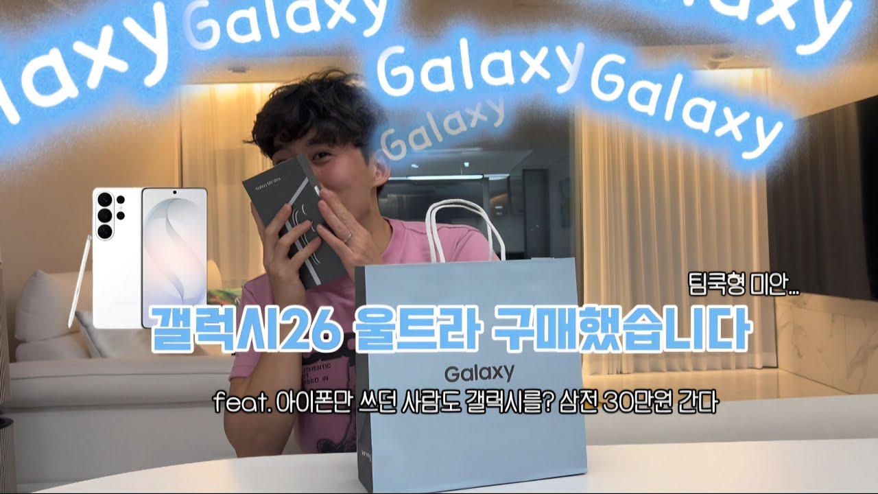 15년차 앱등이 갤럭시S26 울트라[화이트] 구매했습니다 (feat.삼성전자 30만원간다...) 