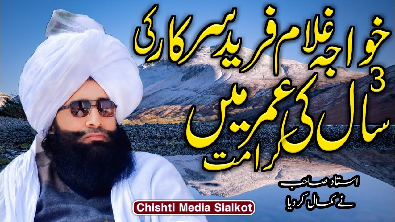 Khawaja Ghulam Fareed Ki Karamat || Mufti Fazal Ahmad Chishti