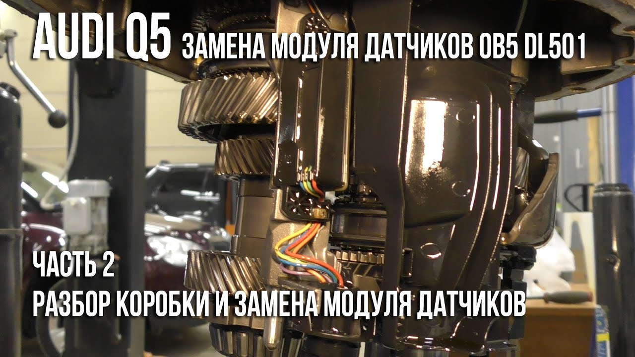 Audi Q5 / Замена модуля датчиков S-Tronic DL501. Часть 2. Разбор коробки и замена модуля датчиков