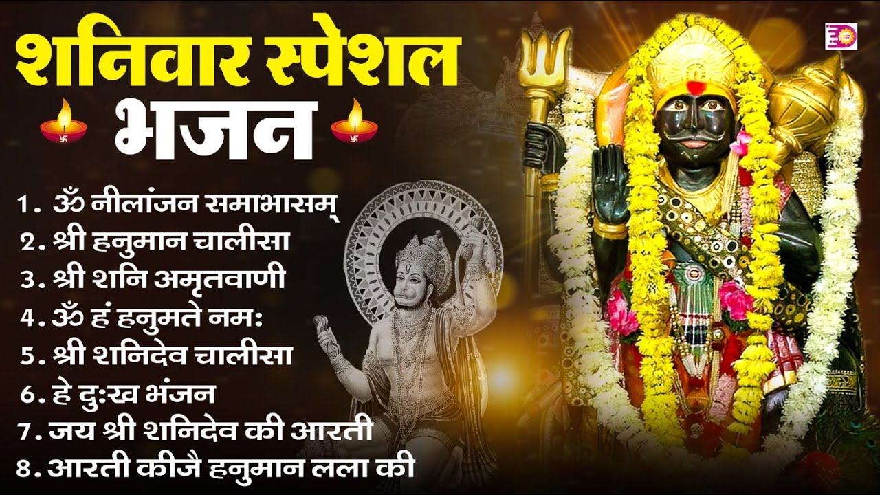 शनिवार भक्ति भजन : ॐ निलांजन समाभासं, श्री हनुमान चालीसा, शनिदेव कथा, शनि चालीसा, शनि हनुमान आरती