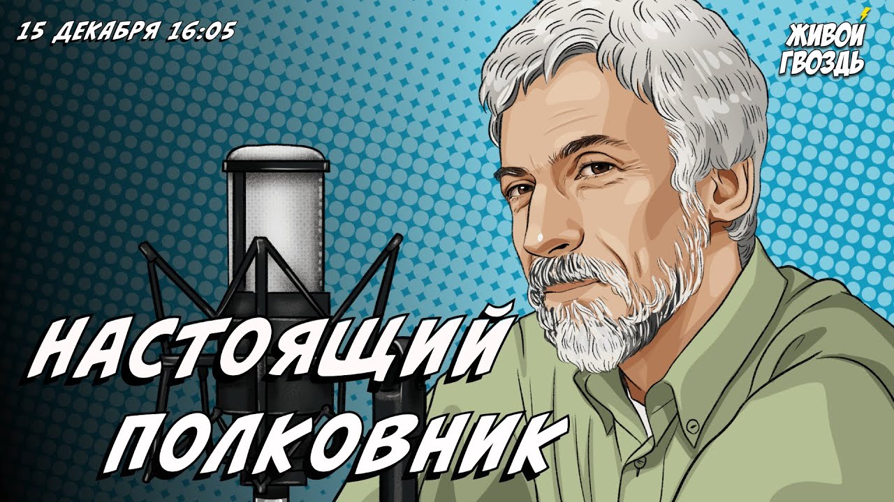 Настоящий полковник. «Борис Годунов» — часть 3. Александр Минкин и Лиза Аникина / 15.12.23