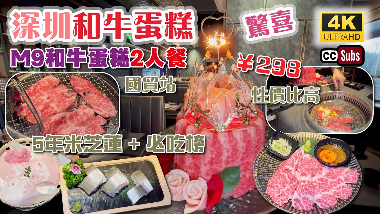 深圳M9和牛燒肉 | 和牛蛋糕2人餐¥298🔥性價比高 | 5年米芝蓮 + 必吃榜 | 炭火燒烤 | 專人幫燒服務 | 冷氣夠 | 國貿站 | 極炙和牛燒肉 | 羅湖美食 | 深圳美食