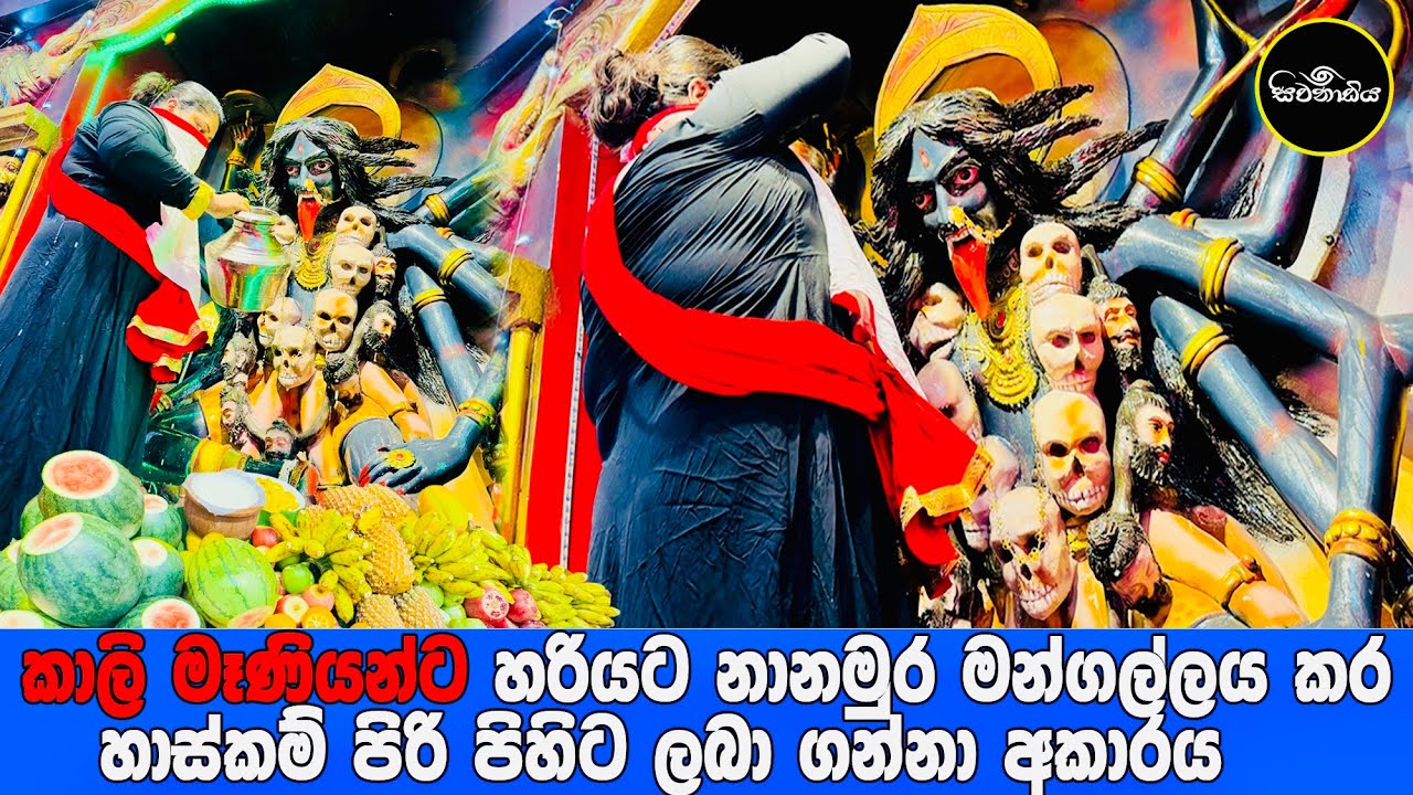 කාලි මෑණියන්ට හරියට නානමුර මන්ගල්ලය කර හාස්කම් පිරි පිහිට ලබා ගන්නා ආකාරය ​⁠@SivanadiyaOfficial