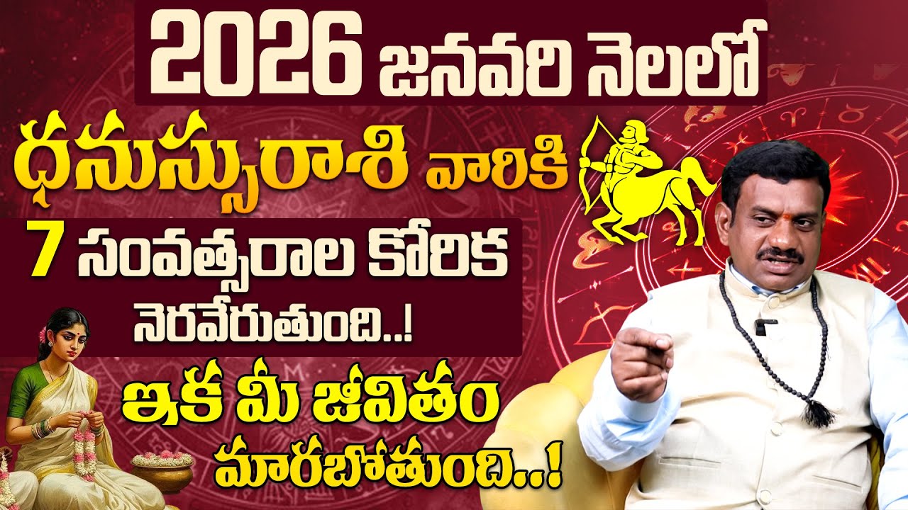 ధనస్సురాశి వారికి అతి పెద్ద శుభవార్త Dhanassu Rasi Phalithalu January 2026 | Sagittarius Horoscope
