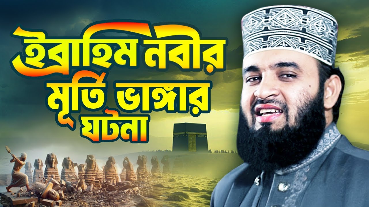 ইব্রাহিম নবীর মূর্তি ভাঙ্গার ওয়াজ | Mizanur Rahman Azhari Waz | Ibrahim Nobir Kahini | Islamic Life