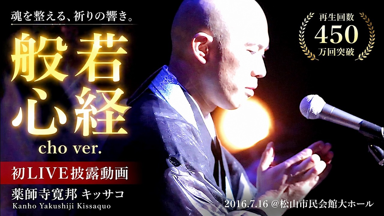 般若心経 cho ver. 【初LIVE披露動画】 / 薬師寺寛邦 キッサコ  2016.7.16 @松山市民会館大ホール