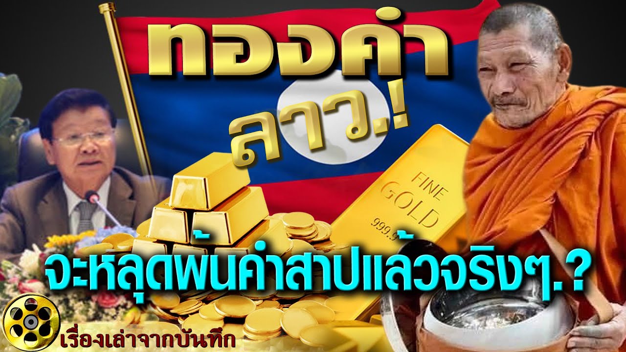 ทองคำลาว สมบัติลุ่มน้ำโขง เรื่องจริงหรือความเชื่อ หลวงปู่ศิลากับปริศนา?