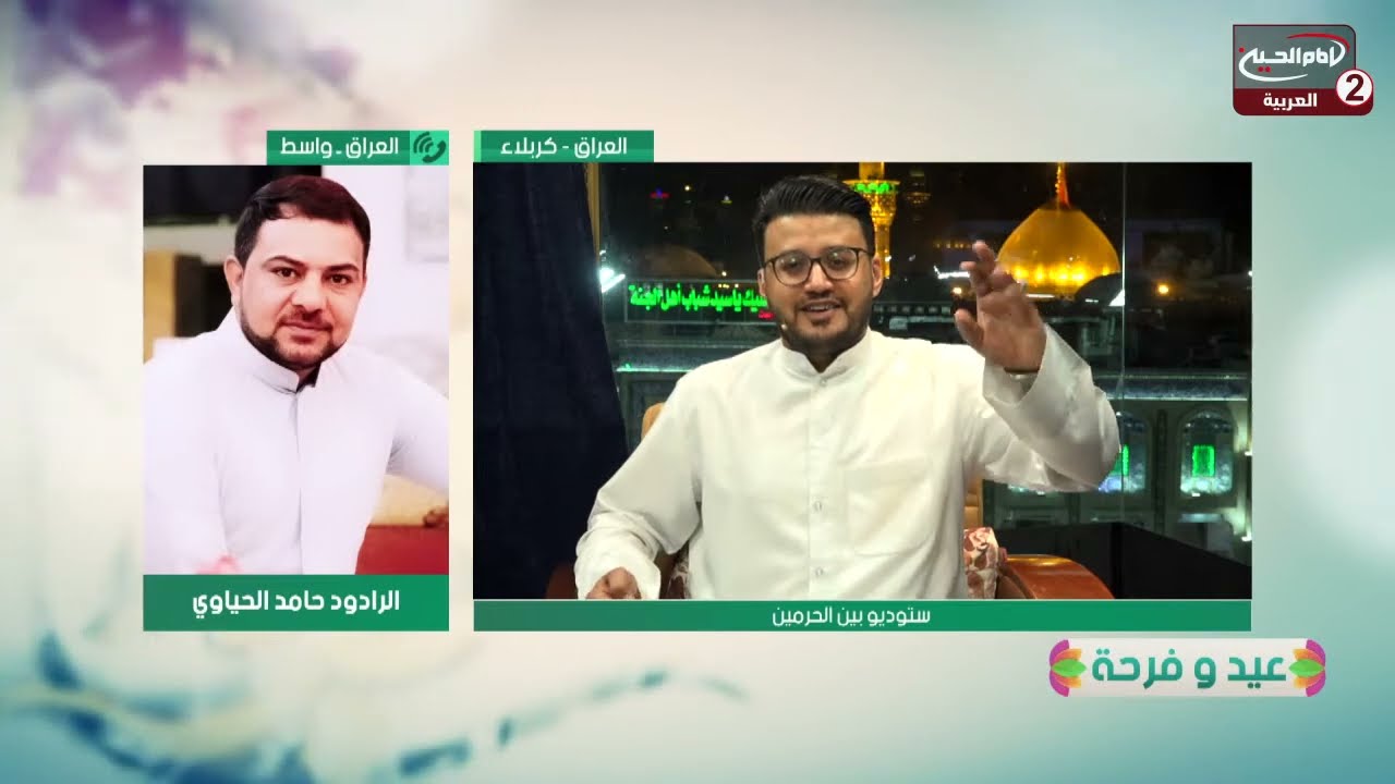 عيد وفرحة(6):ولادة الامام علي الهادي، مع، احمد ماضي،الرادود حامد الحياوي، الشاعرعقيل ،الشاعرفاضل حسن